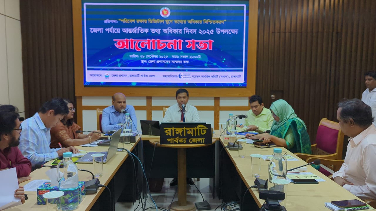 আন্তর্জাতিক তথ্য অধিকার দিবস উপলক্ষে রাঙ্গামাটিতে আলোচনা সভা